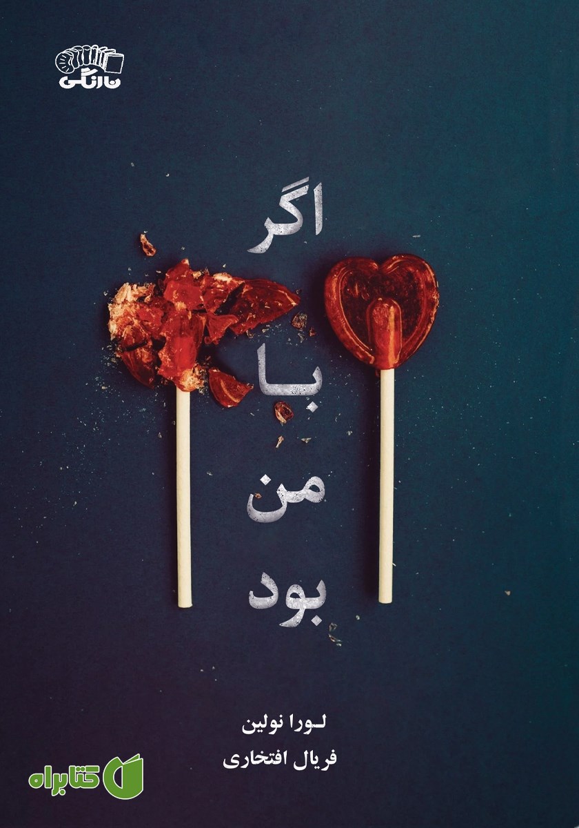 کتاب اگر با من بود