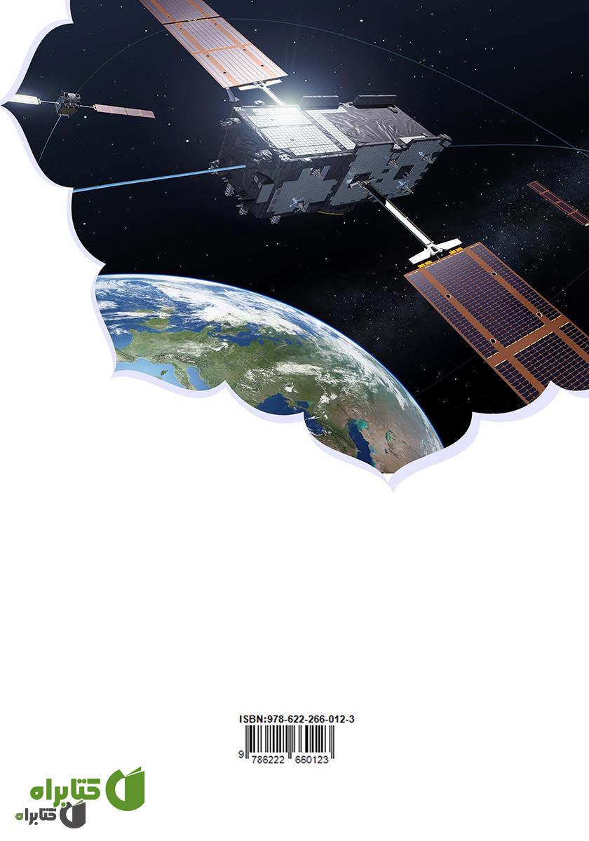 پشت جلد کتاب اصول و کلیات سیستم تعیین موقعیت جهانی (GPS)