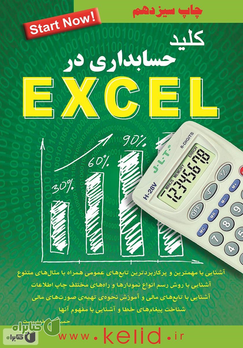 کتاب کلید حسابداری در Excel