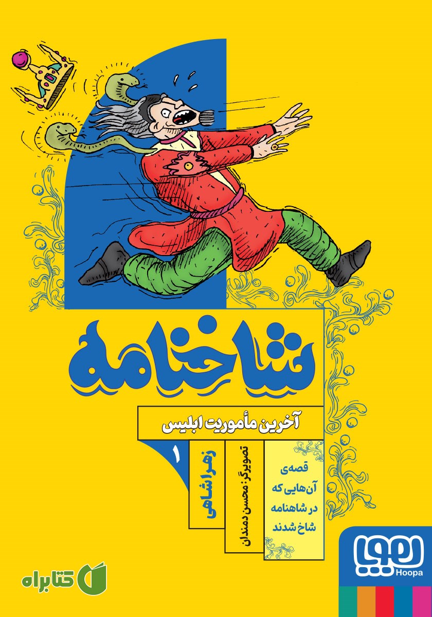 کتاب آخرین ماموریت ابلیس