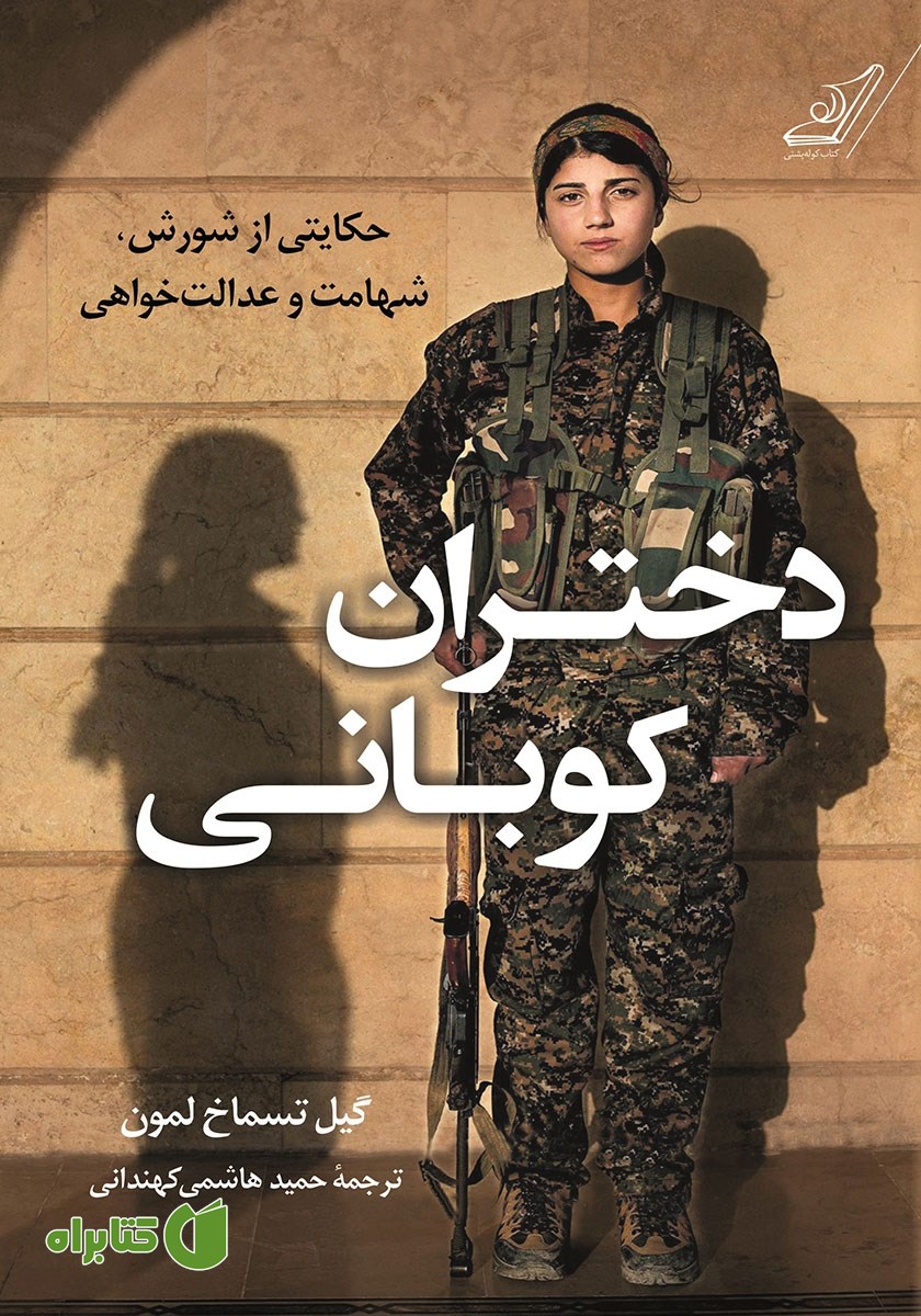 کتاب دختران کوبانی