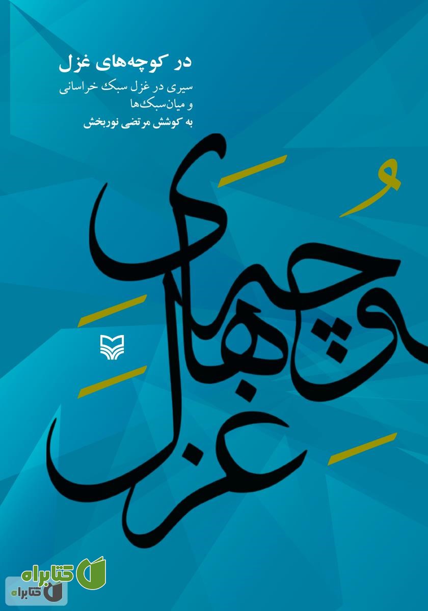 کتاب در کوچه‌های غزل: سیری در غزل سبک خراسانی و میان سبک‌ها