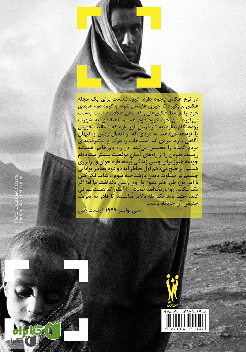 پشت جلد کتاب عکاسی مستند: آموزش، تحلیل و نقد عکاسی مستند ایران و جهان