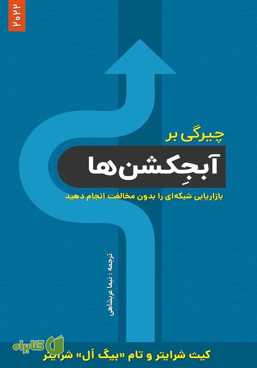 کتاب چیرگی بر آبجکشن‌ها