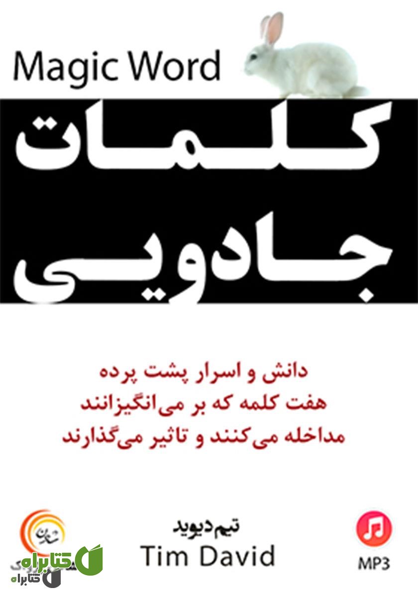 کتاب صوتی کلمات جادویی