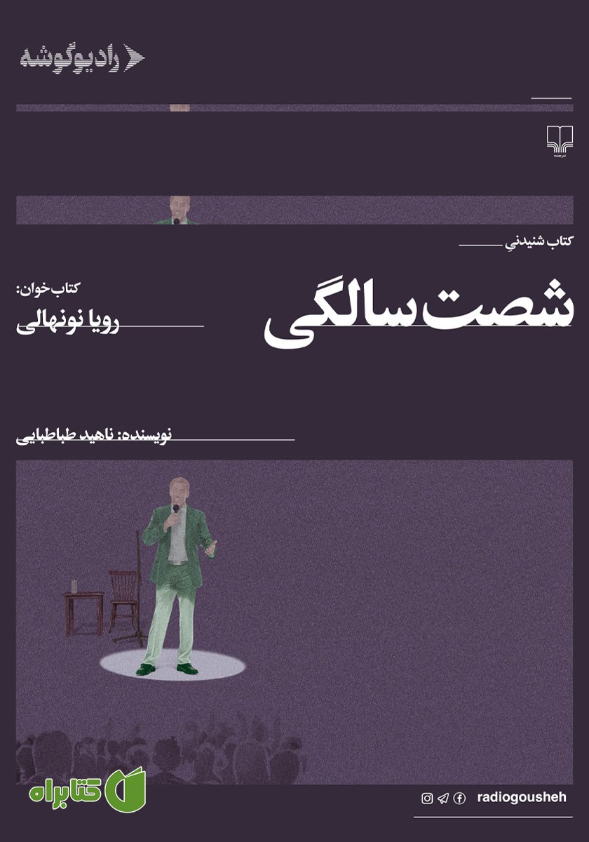 کتاب صوتی شصت سالگی