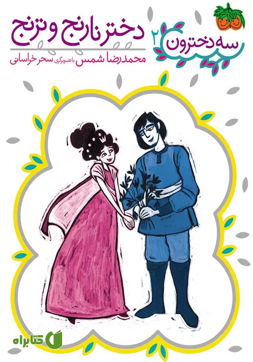 کتاب دختر نارنج و ترنج