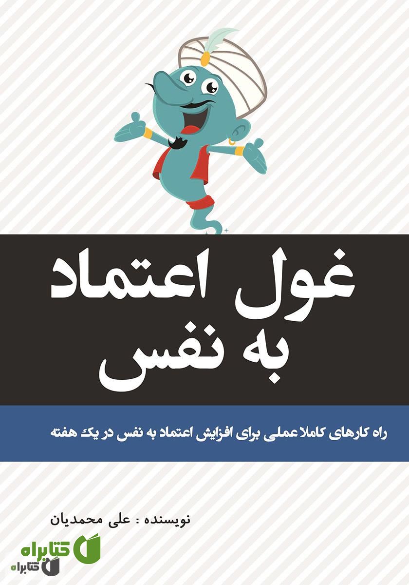 کتاب غول اعتماد به نفس