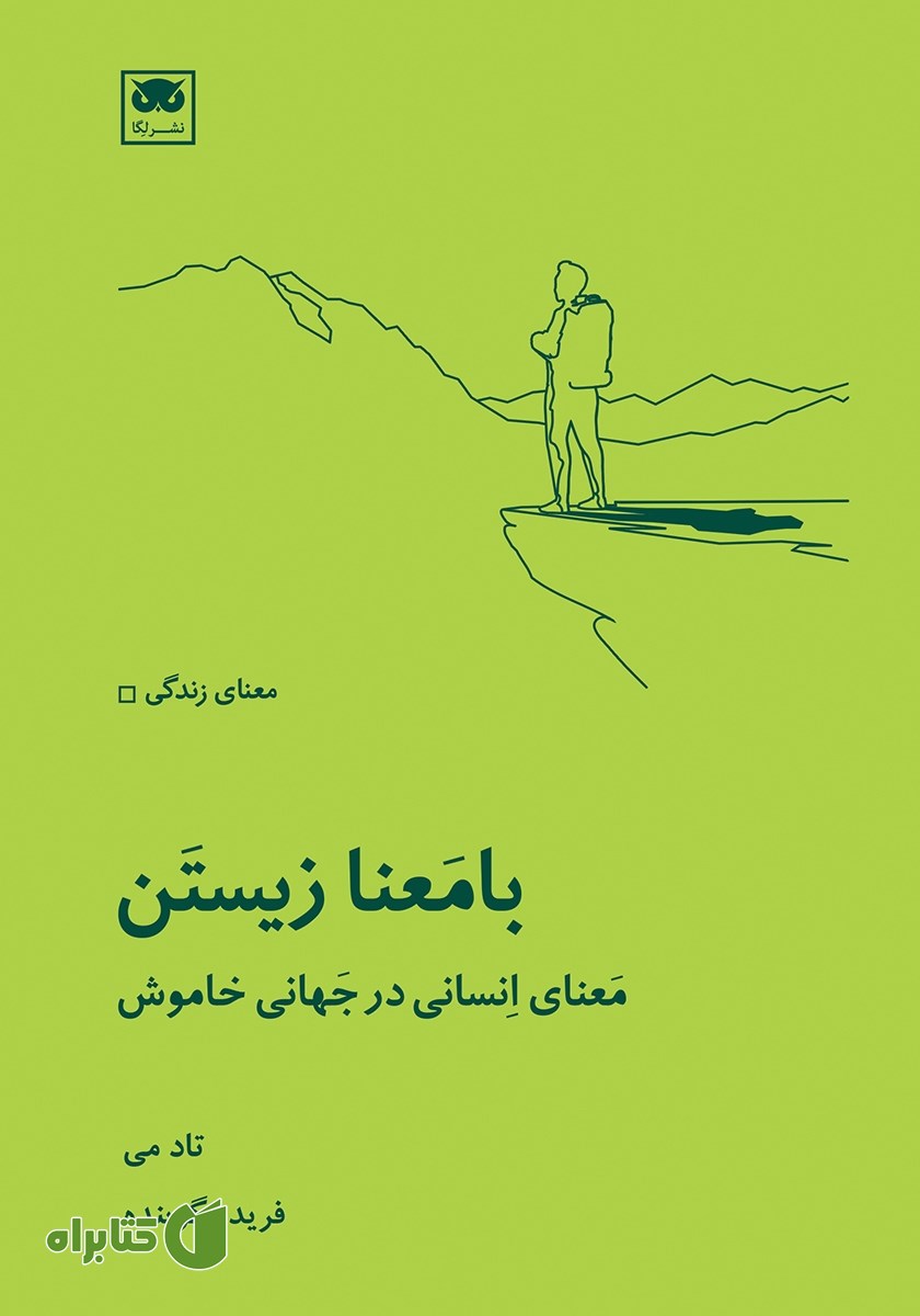 کتاب بامعنا زیستن
