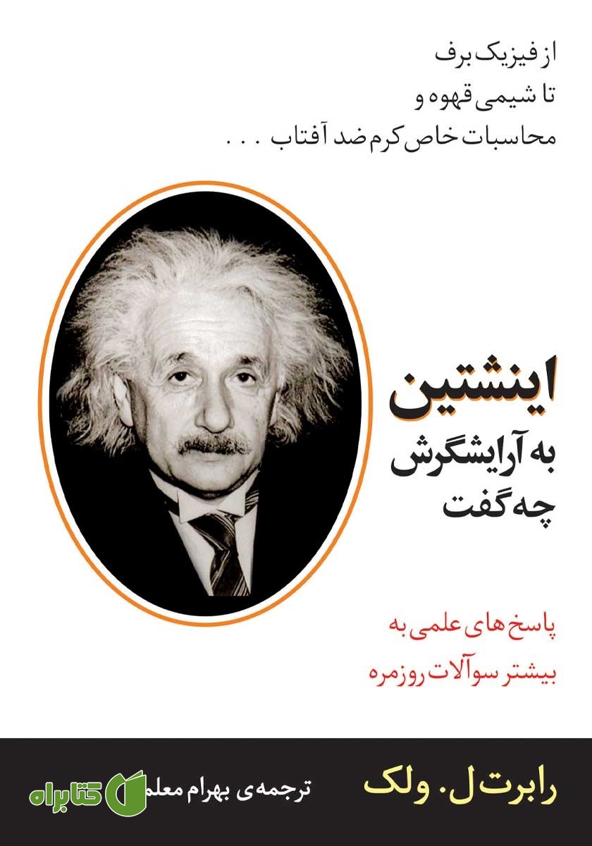 کتاب اینشتین به آرایشگرش چه گفت