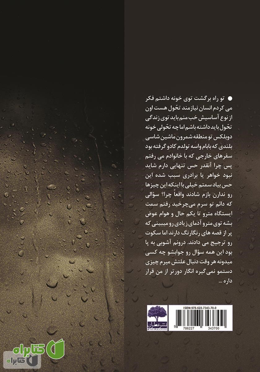 پشت جلد کتاب روح شیشه‌ای