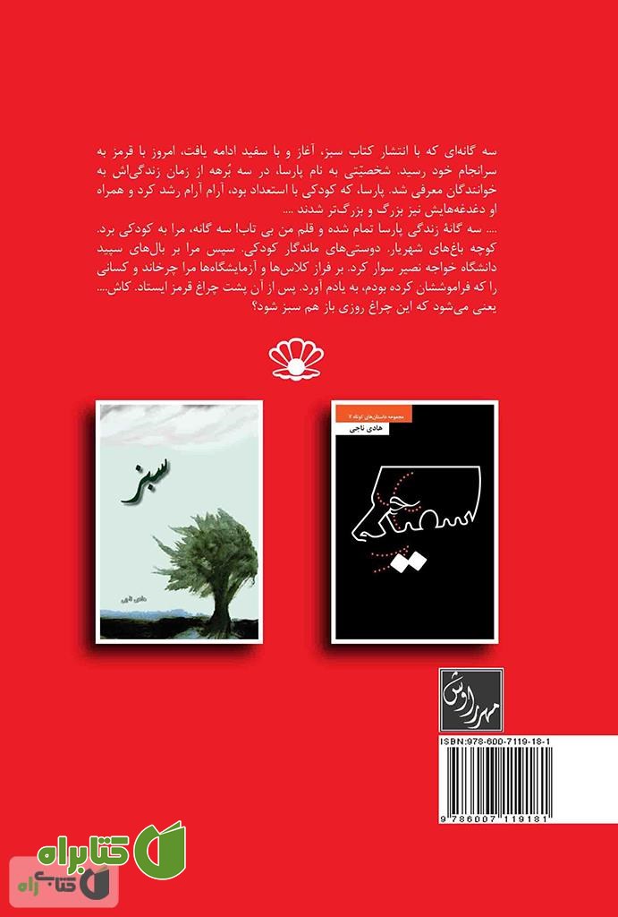 پشت جلد کتاب قرمز (مجموعه داستان های کوتاه 3)