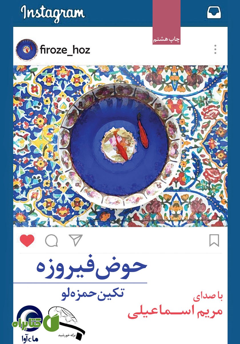 کتاب صوتی حوض فیروزه