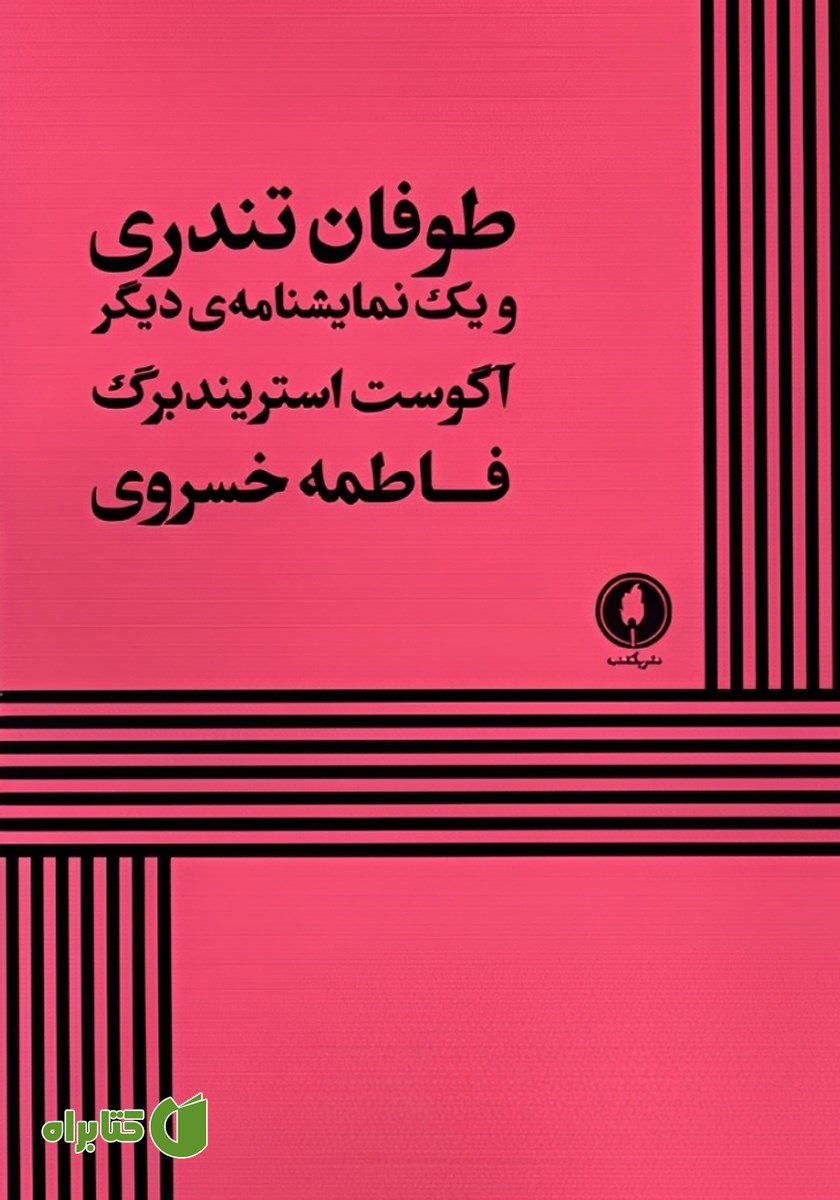 کتاب طوفان تندری و یک نمایشنامه دیگر