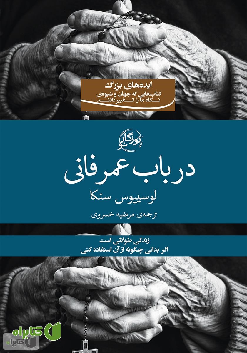 کتاب در باب عمر فانی