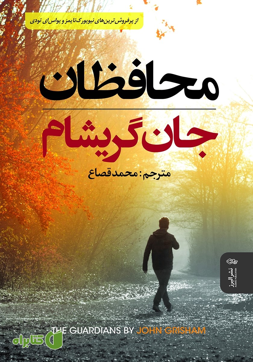 کتاب محافظان