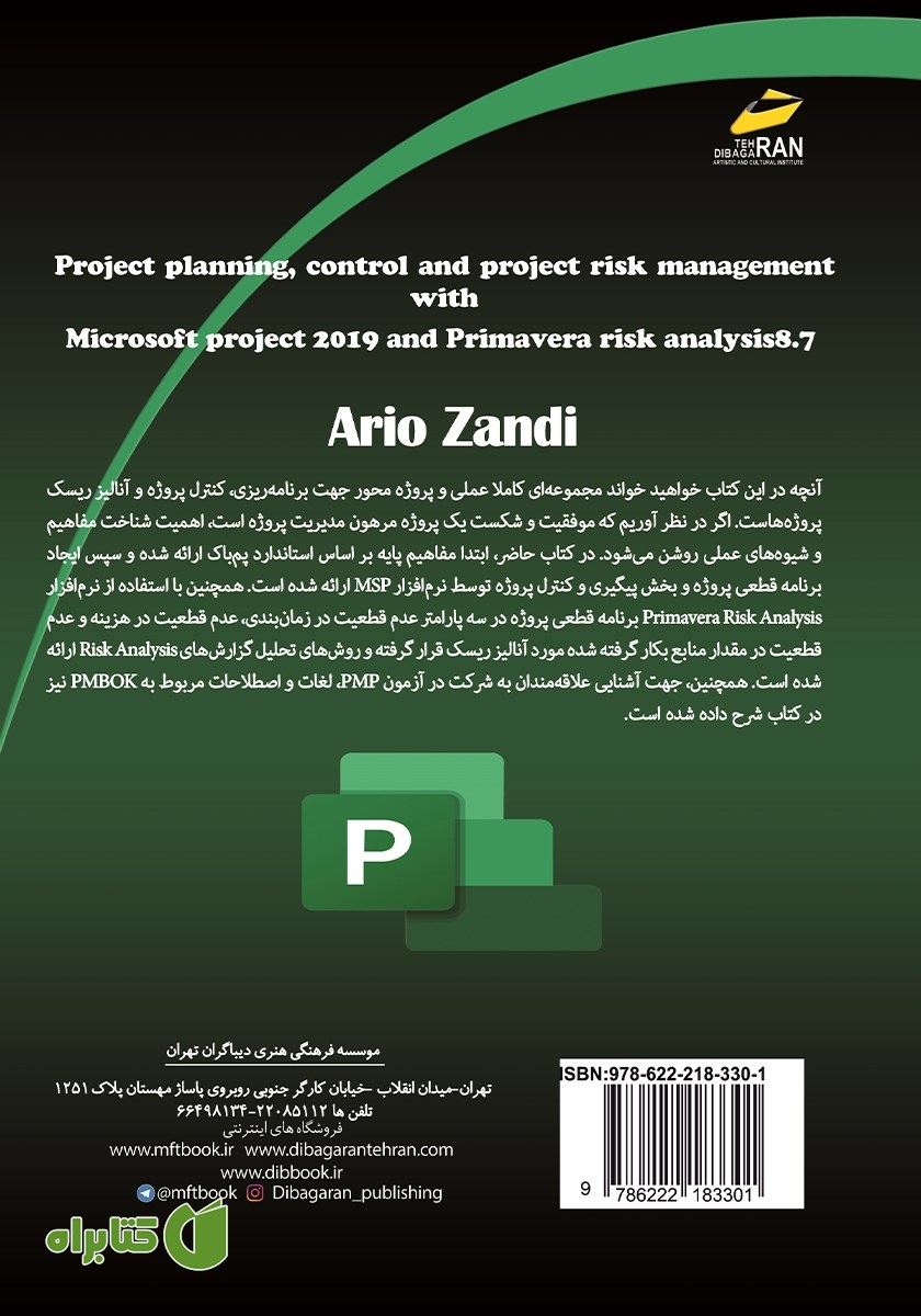 پشت جلد کتاب برنامه ریزی و کنترل پروژه و آنالیز ریسک پروژه‌ها با Microsoft Project2019-Primavera Risk Analysis 8.7
