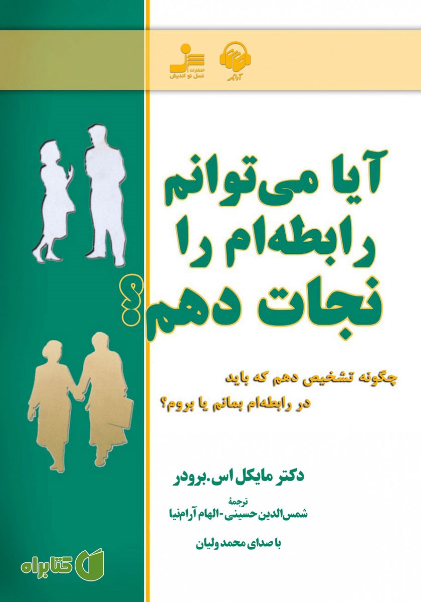 کتاب صوتی آیا می‌توانم رابطه‌ام را نجات دهم؟