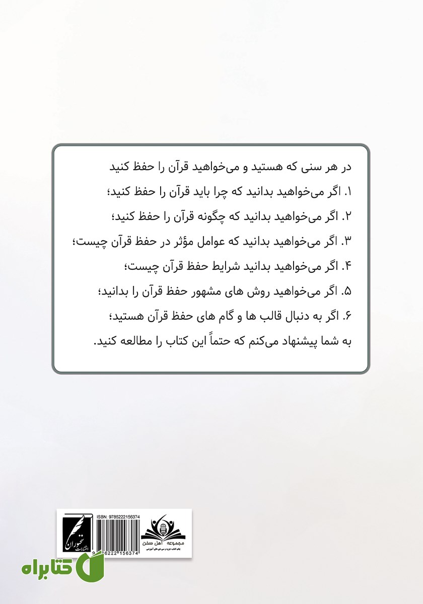 پشت جلد کتاب چگونه قرآن را آسان حفظ کنیم؟