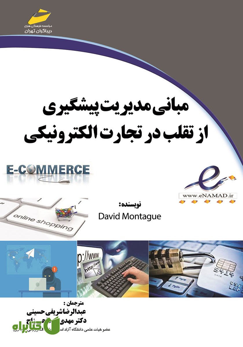 کتاب مبانی مدیریت پیشگیری از تقلب در تجارت الکترونیکی