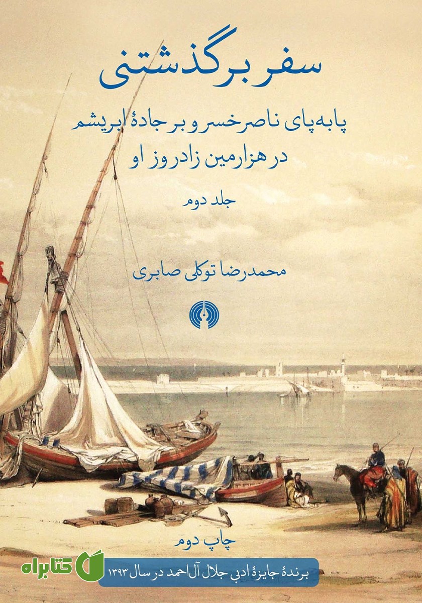 کتاب سفر برگذشتنی - جلد دوم