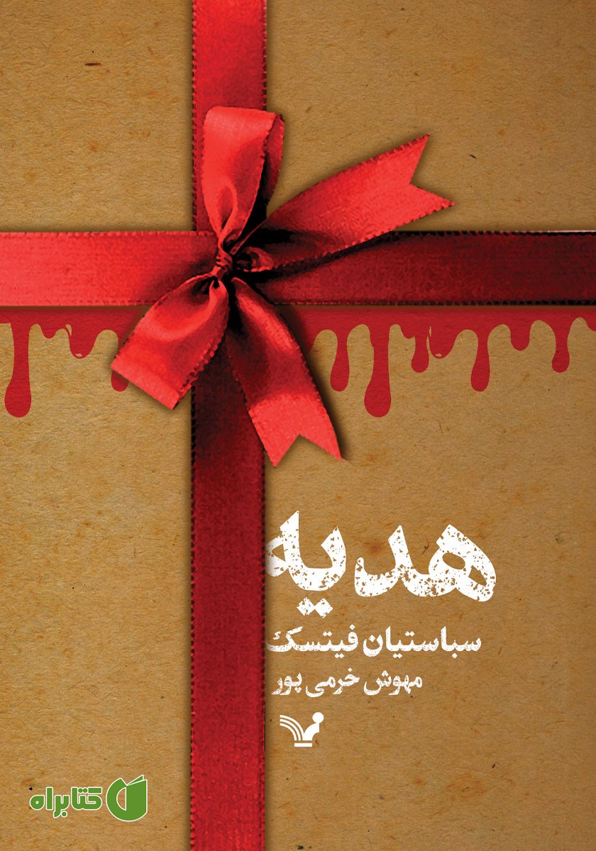 کتاب هدیه