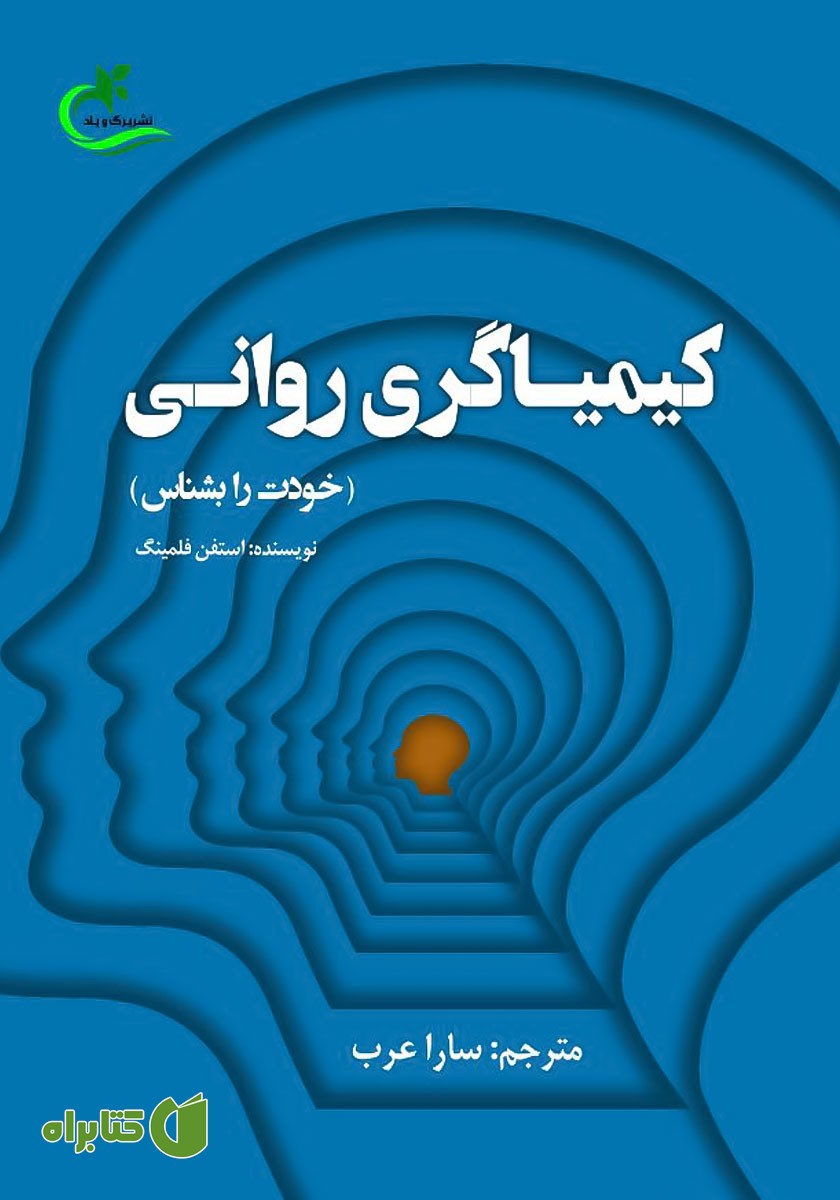 کتاب کیمیاگری روانی