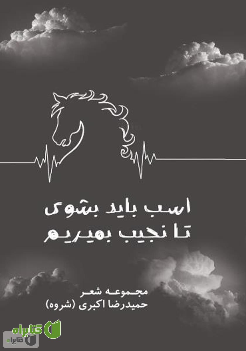کتاب اسب باید بشوی تا نجیب بمیریم