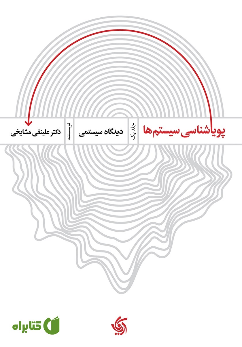 کتاب پویایی شناسی سیستم‌ها - جلد یک: دیدگاه سیستمی