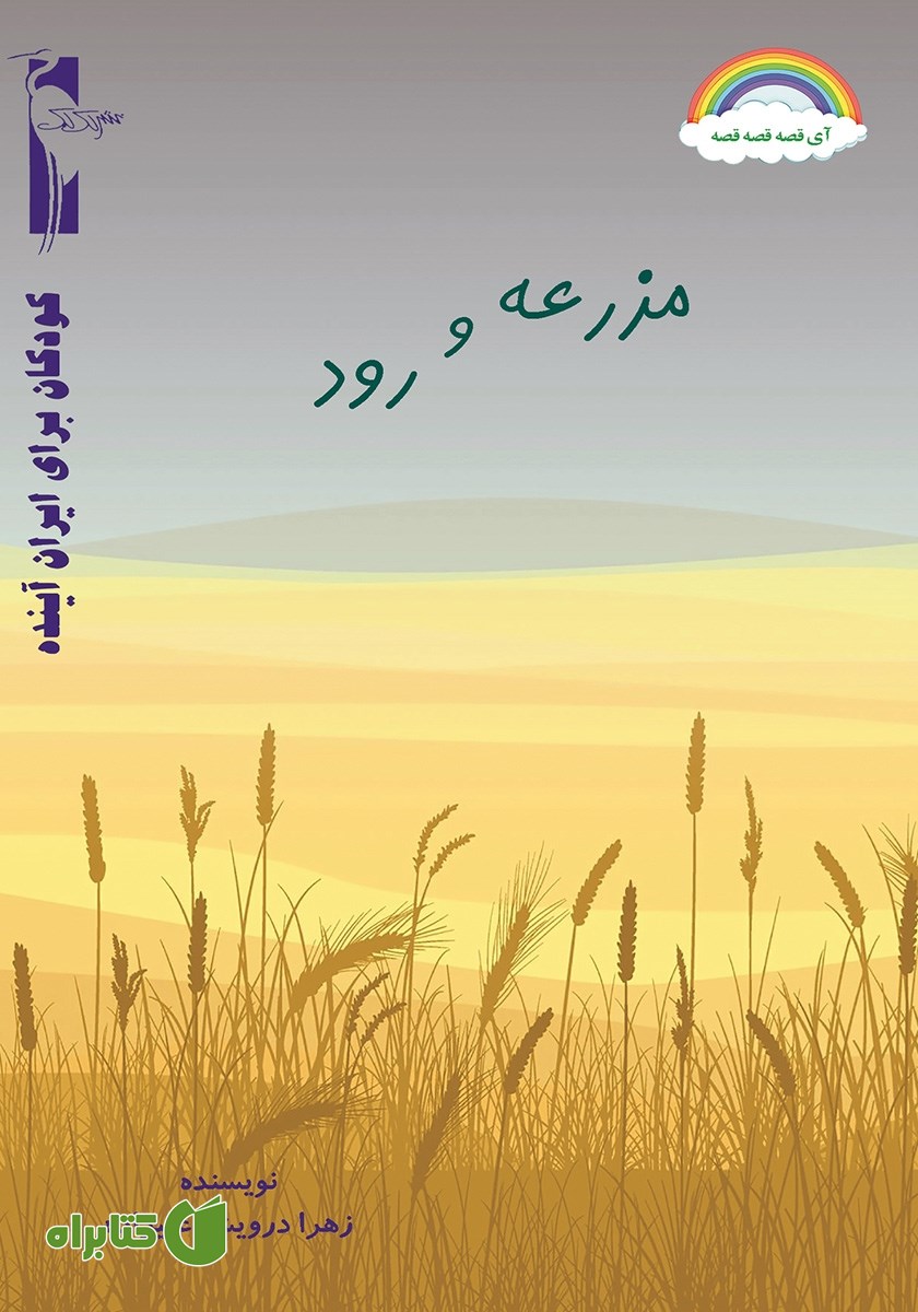 کتاب مزرعه و رود