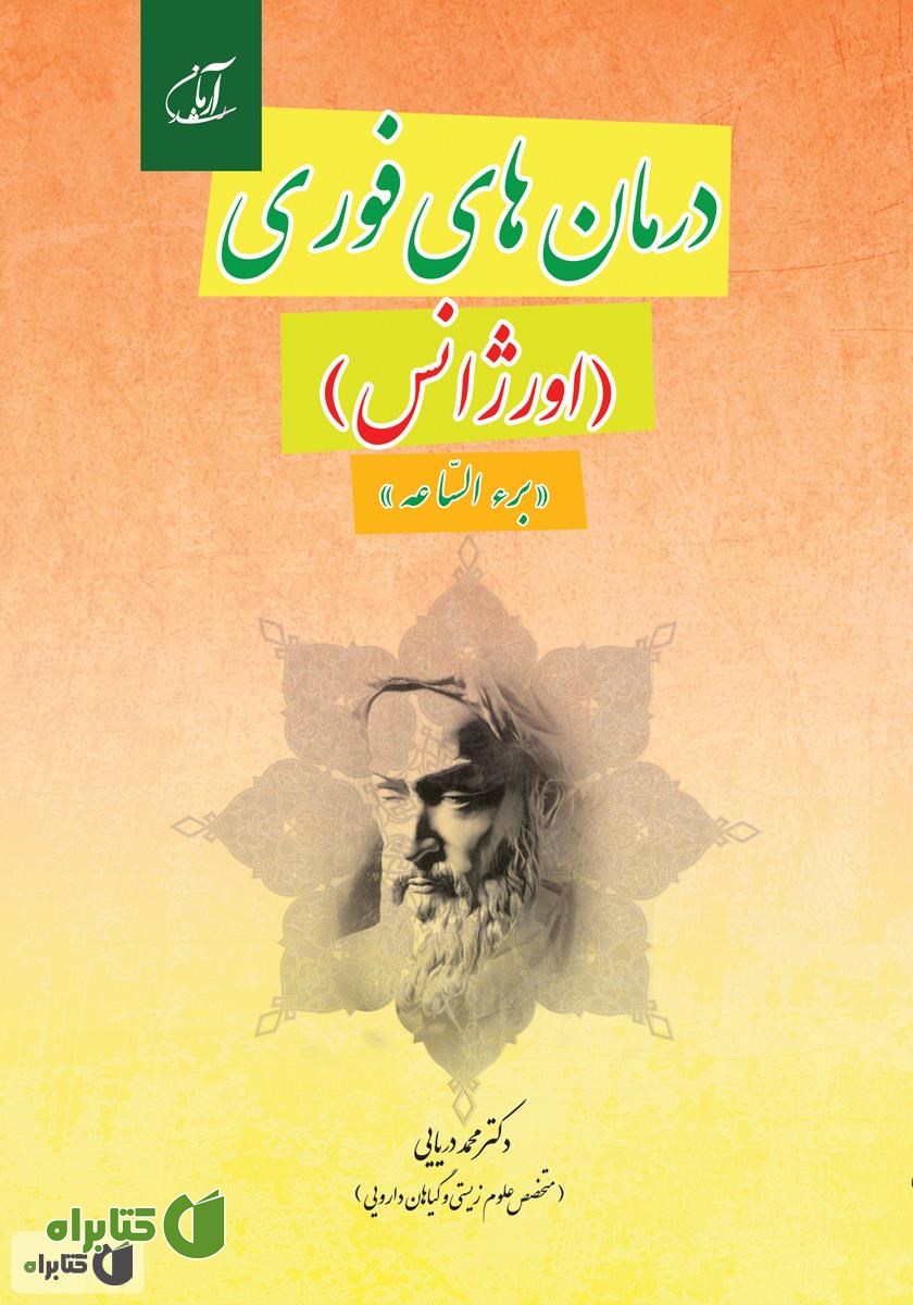 کتاب درمان‌های فوری (اوژانس): برء الساعه محمد زکریای رازی