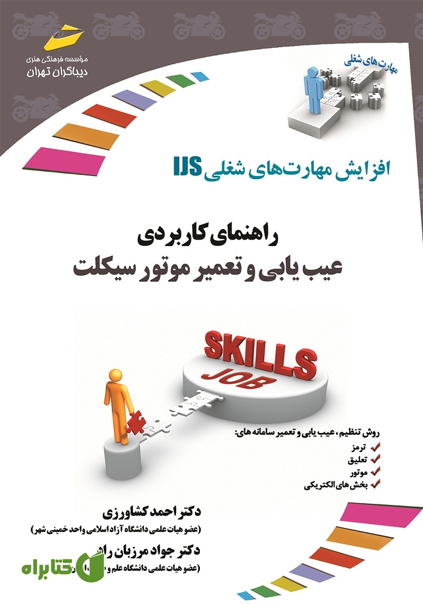 کتاب افزایش مهارت‌های شغلی: راهنمای کاربردی عیب یابی و تعمیر موتور سیکلت