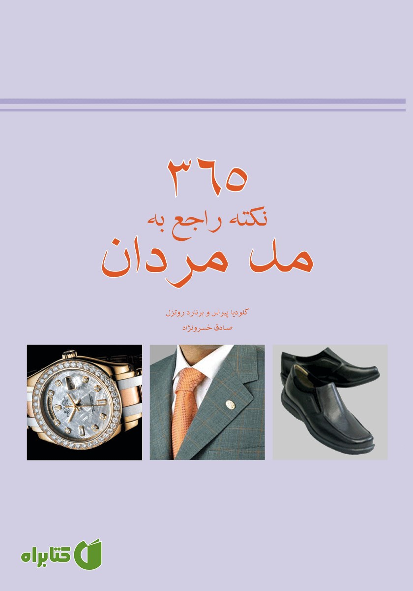 کتاب 365 نکته سلیقه‌ای باب روز مردان