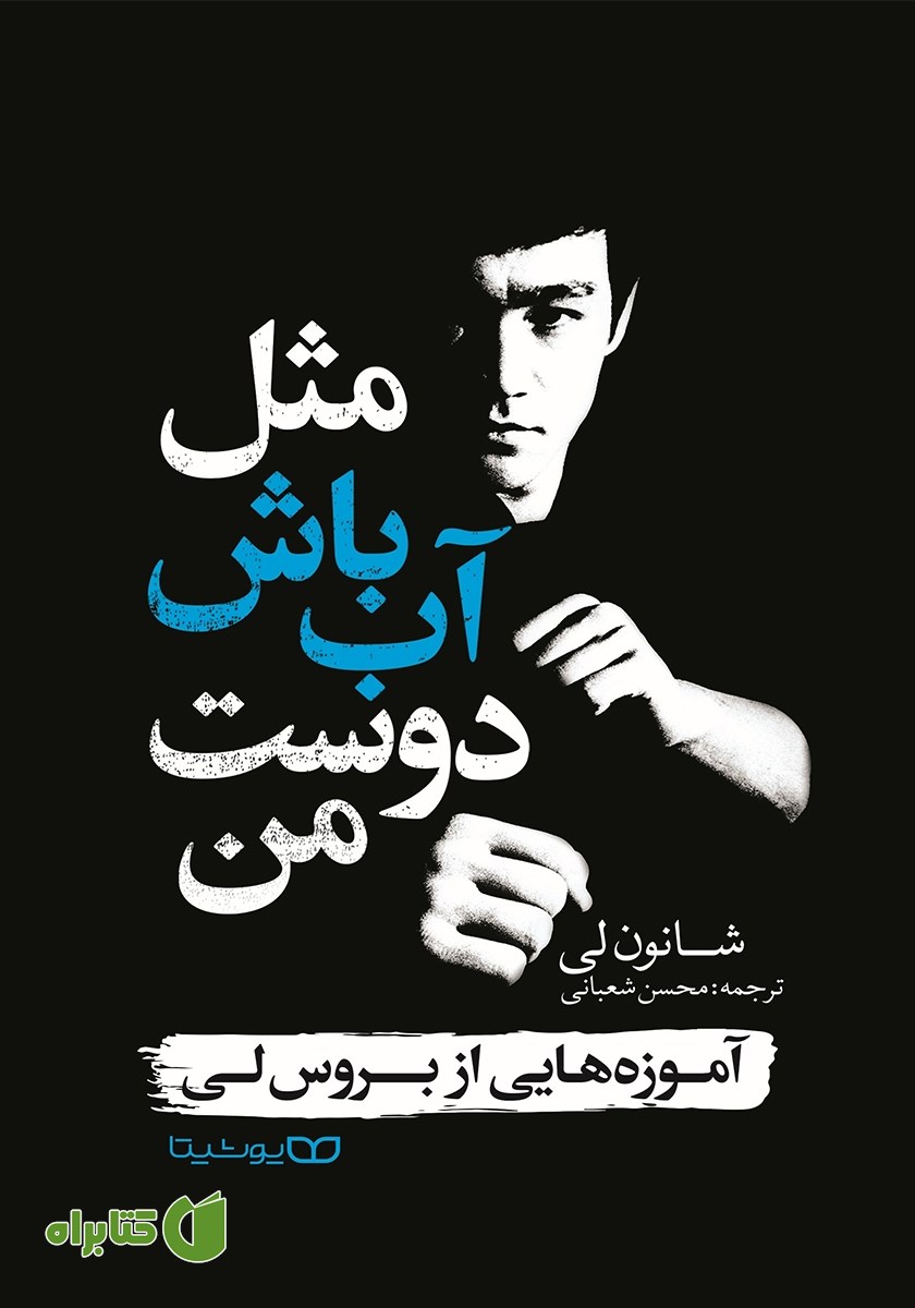 کتاب مثل آب باش دوست من