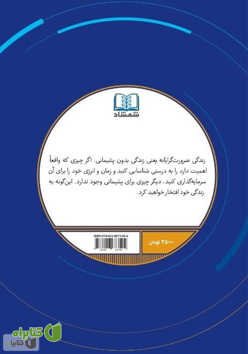 پشت جلد کتاب ضرورت گرایی؛ گرایش اصولی به کمترین‌ها