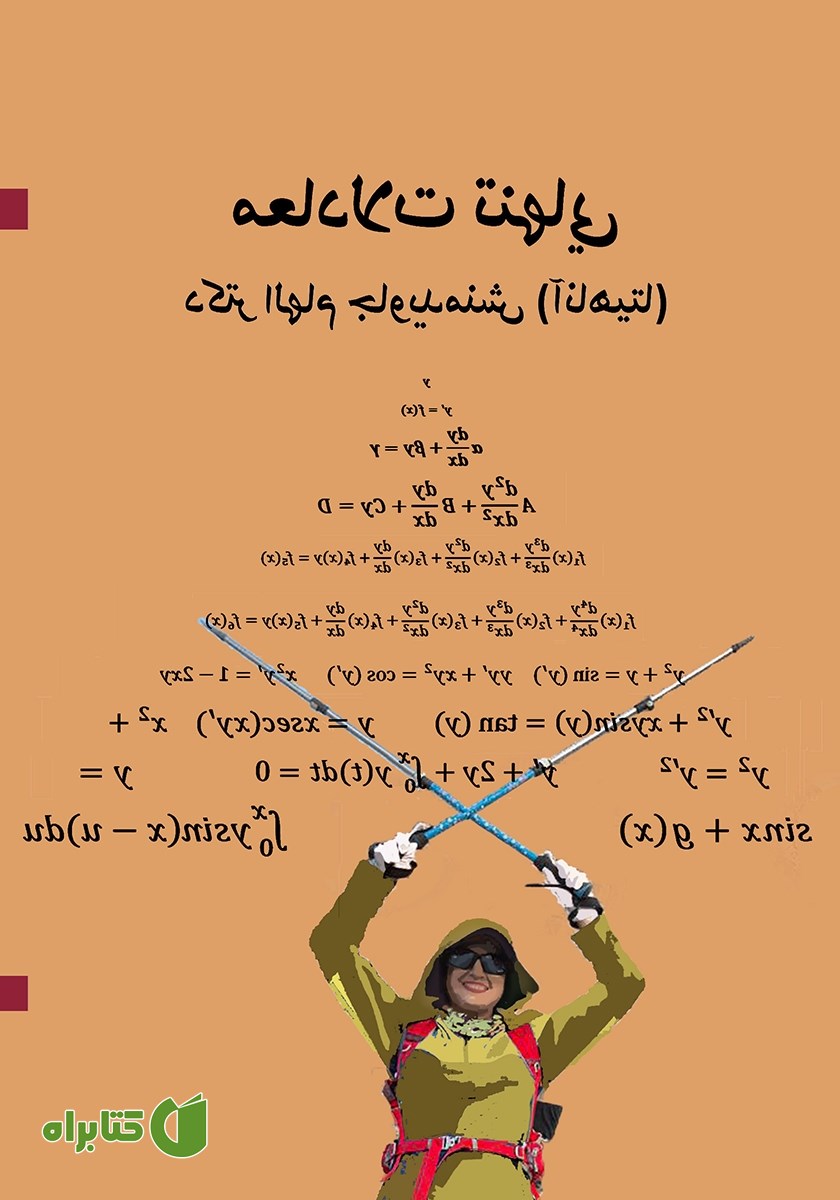 پشت جلد کتاب معادلات تنهایی