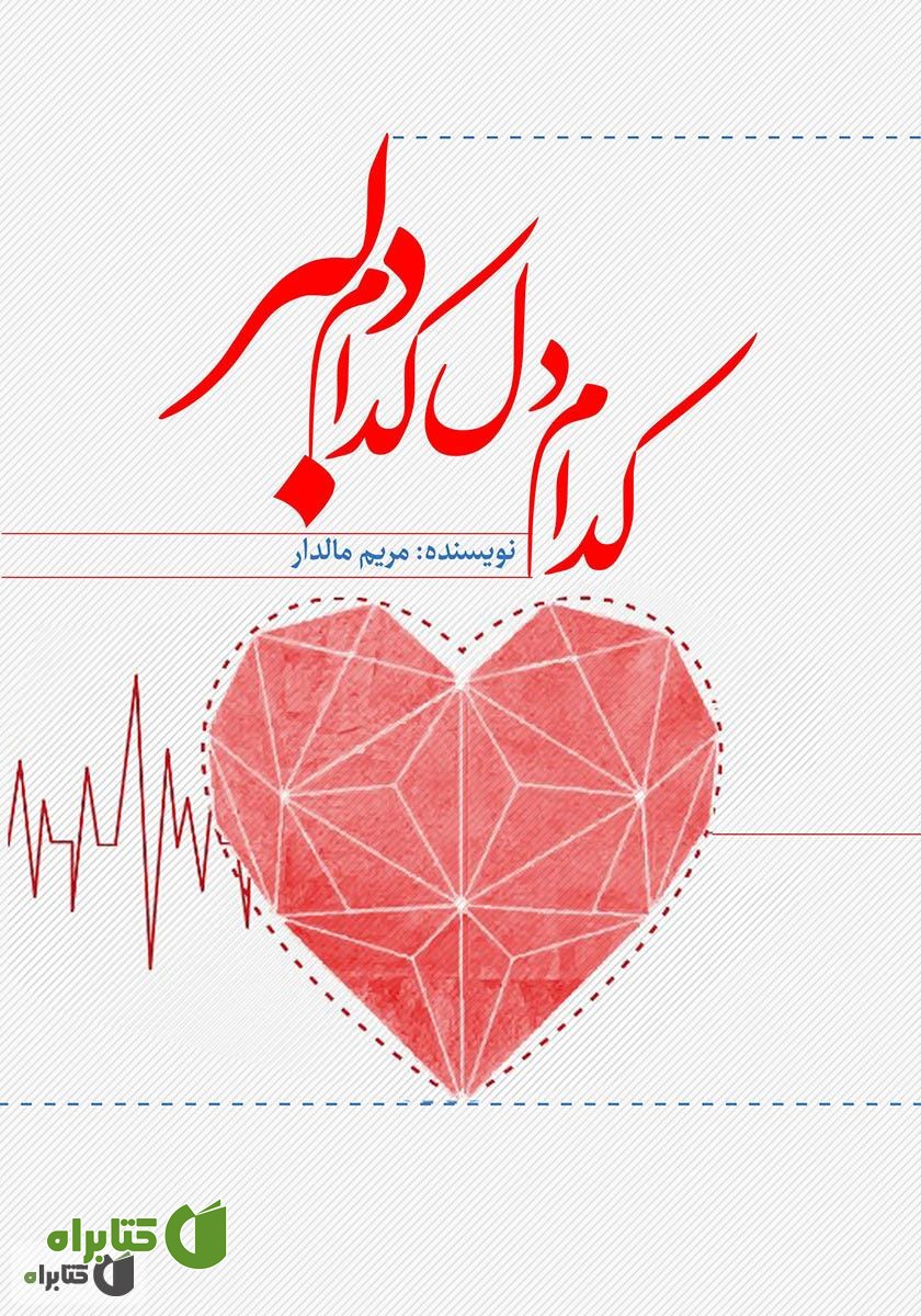 کتاب کدام دل کدام دلبر
