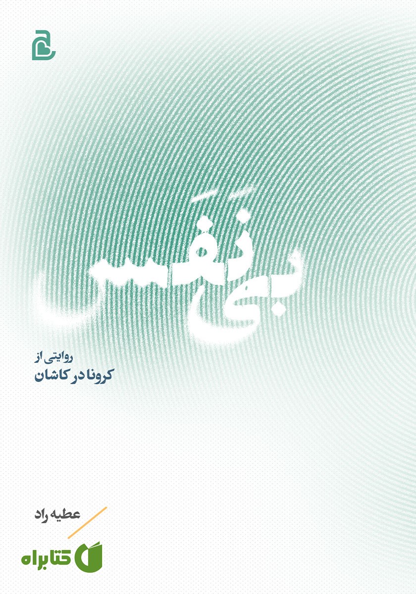 کتاب صوتی بی‌نفس