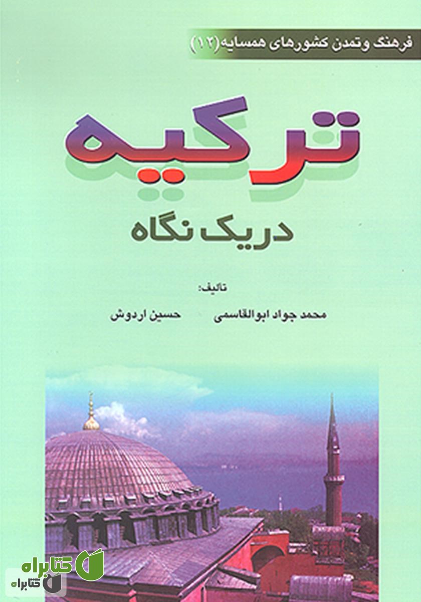 کتاب ترکیه در یک نگاه