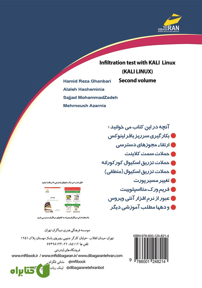 پشت جلد کتاب تست نفوذ با کالی لینوکس KALI LINUX - جلد 2