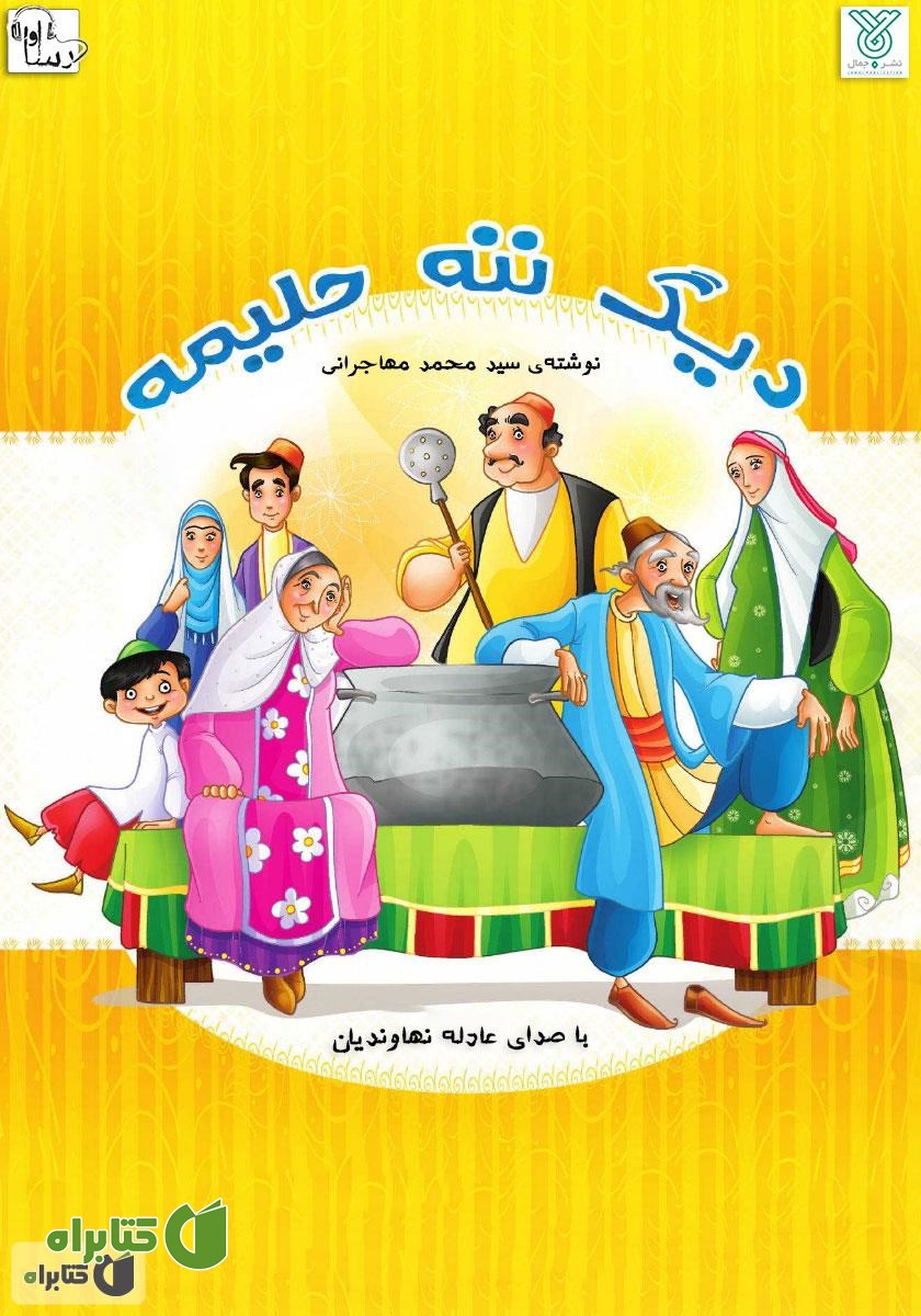 کتاب صوتی دیگ ننه حلیمه