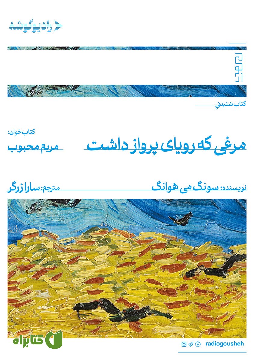 کتاب صوتی مرغی که رویای پرواز داشت