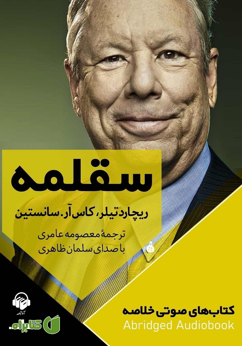 خلاصه کتاب صوتی سقلمه