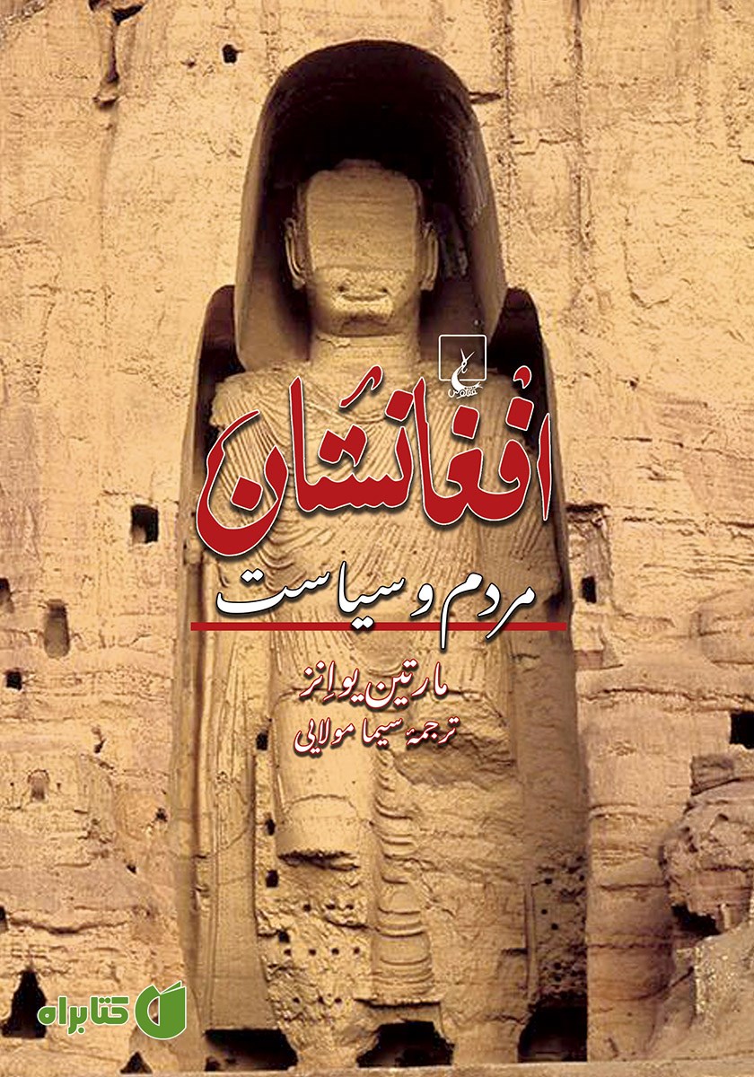 کتاب افغانستان: مردم و سیاست