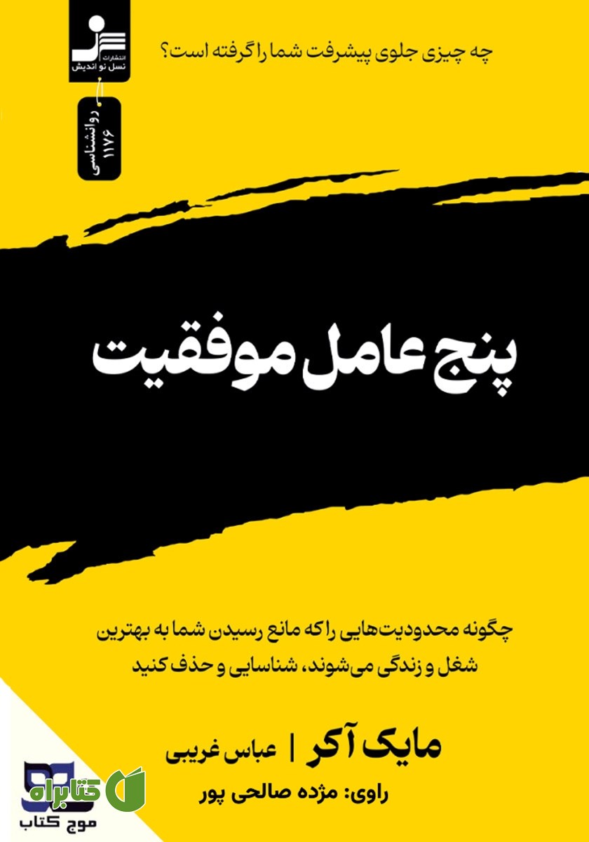 کتاب صوتی پنج عامل موفقیت