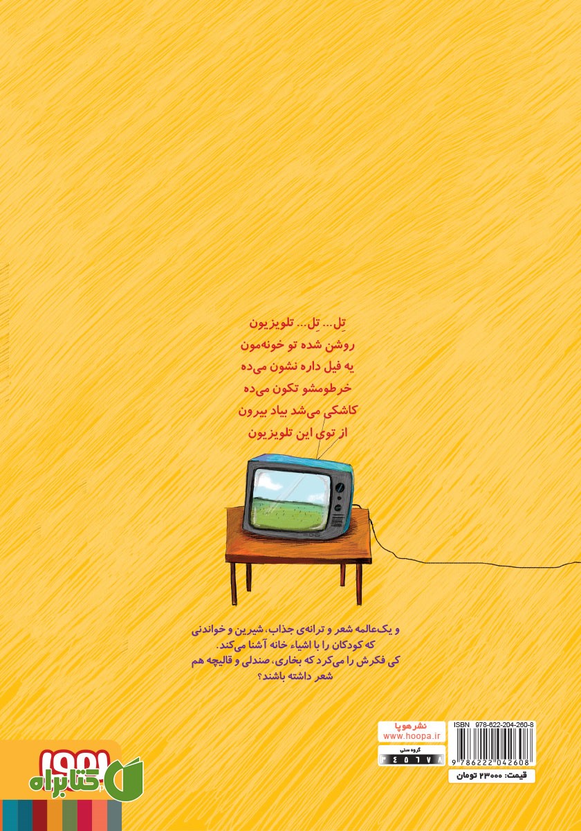 پشت جلد کتاب تل... تل... تلویزیون و نه شعر دیگر
