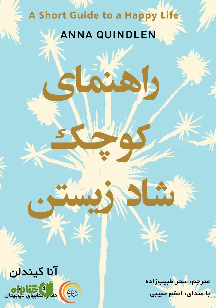 کتاب صوتی راهنمای کوچک شاد زیستن