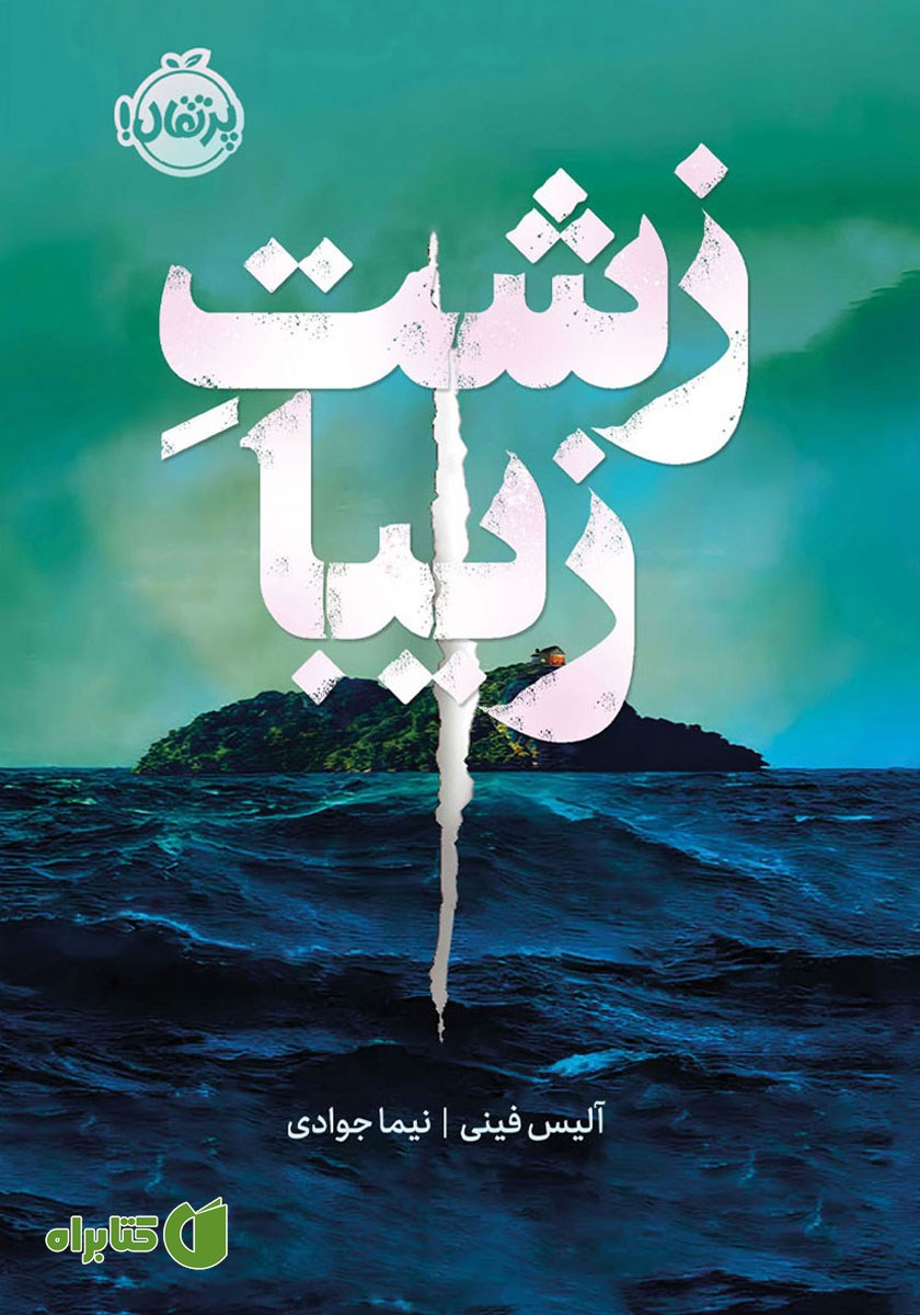 کتاب زشت زیبا