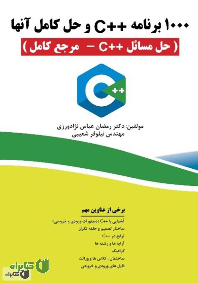 کتاب 1000 برنامه ++C با حل آن‌ها (حل مسائل ++C - مرجع کامل)
