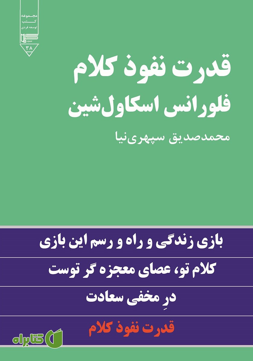 کتاب قدرت نفوذ کلام